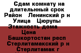 Сдам комнату на длительнный срок › Район ­ Ленинский р-н › Улица ­ Цюрупы › Этажность дома ­ 5 › Цена ­ 4 500 - Башкортостан респ., Стерлитамакский р-н, Стерлитамак г. Недвижимость » Квартиры аренда   